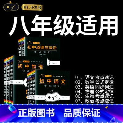 [八年级]语数英物政史地生-8本套装 初中通用 [正版]小黑书初中全套小四门初中必背知识点人教版考点速记暗记基础知识大全