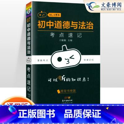 [政治]考点速记 初中通用 [正版]小黑书初中全套小四门初中必背知识点人教版考点速记暗记基础知识大全语文数英理化生政史地