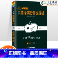 [英语]满分作文模板 初中通用 [正版]小黑书初中全套小四门初中必背知识点人教版考点速记暗记基础知识大全语文数英理化生政