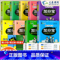 初中 语数英物化政史地生 全套[9科 初中通用 [正版]任选2024版加分宝初中全套语文数学英语物理化学政治历史地理生物