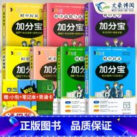 [九年级推荐]语数英物化政史[7科 初中通用 [正版]任选2024版加分宝初中全套语文数学英语物理化学政治历史地理生物初