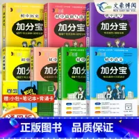 [九年级推荐]语数英物化政史[7科 初中通用 [正版]任选2024版加分宝初中全套语文数学英语物理化学政治历史地理生物初