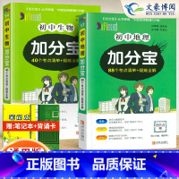 初中 地理+生物 [2科 初中通用 [正版]任选2024版加分宝初中全套语文数学英语物理化学政治历史地理生物初一二三小四