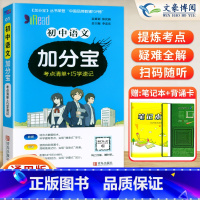 初中 语文(考点清单+巧学速记) 初中通用 [正版]任选2024版加分宝初中全套语文数学英语物理化学政治历史地理生物初一