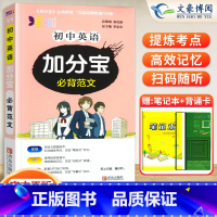 初中 英语(必背范文) 初中通用 [正版]任选2024版加分宝初中全套语文数学英语物理化学政治历史地理生物初一二三小四门