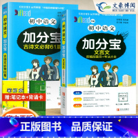 初中 文言文+古诗文[2科 初中通用 [正版]任选2024版加分宝初中全套语文数学英语物理化学政治历史地理生物初一二三小