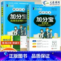 初中 文言文+古诗文[2科 初中通用 [正版]任选2024版加分宝初中全套语文数学英语物理化学政治历史地理生物初一二三小