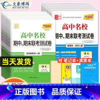 9本]语数英物化生政史地[人教版] 必修第一册 [正版]2024版高中名校期中期末联考测试卷数学物理化学生物语文英语政治