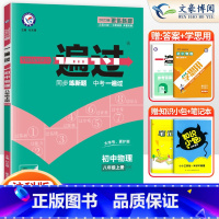 [物理]8上 沪科版 八年级/初中二年级 [正版]2024版初中一遍过八年级上册下册数学语文英语物理政治历史地理生物人教