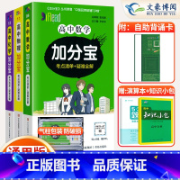 数学+物理+化学 3本 高中通用 [正版]2024版加分宝高中语文数学英语物理化学生物政治历史地理高一高二知识清单考点清