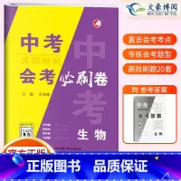 会考必刷卷[生物]中考会考 初中通用 [正版]2024版生物地理中考总复习资料会考生地必刷卷押题初中生物地理会考真题全国