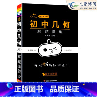 [数学]几何 初中通用 [正版]小黑书初中全套小四门初中必背知识点人教版考点速记暗记基础知识大全语文数英理化生政史地手册