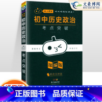 [政治历史]考点突破合订本 初中通用 [正版]小黑书初中全套小四门初中必背知识点人教版考点速记暗记基础知识大全语文数英理