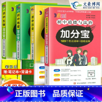 (小四门)初中 政史地生[4科 初中通用 [正版]任选2024版加分宝初中全套语文数学英语物理化学政治历史地理生物初一二