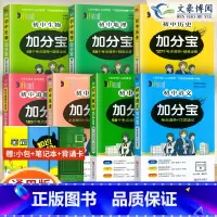 [七年级推荐]语数英政史地生[7科 初中通用 [正版]任选2024版加分宝初中全套语文数学英语物理化学政治历史地理生物初