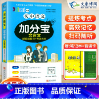 初中 语文(文言文) 初中通用 [正版]任选2024版加分宝初中全套语文数学英语物理化学政治历史地理生物初一二三小四门必