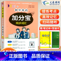 初中 英语(同步词汇) 初中通用 [正版]任选2024版加分宝初中全套语文数学英语物理化学政治历史地理生物初一二三小四门