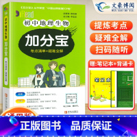 初中 地理生物 (合订版) 初中通用 [正版]任选2024版加分宝初中全套语文数学英语物理化学政治历史地理生物初一二三小