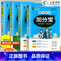 初中 语文全套[4科 初中通用 [正版]任选2024版加分宝初中全套语文数学英语物理化学政治历史地理生物初一二三小四门必