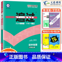[地理]8上 湘教 八年级/初中二年级 [正版]2024版初中一遍过八年级上册下册数学语文英语物理政治历史地理生物人教版