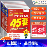 [语数英物化生政史地]9本 初中通用 [正版]2024版金考卷河南中考45套真题汇编语文数学英语物理化学政治历史地理生物