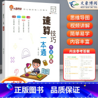 [单本]速算技巧方法教程 小学通用 [正版]小学数学速算技巧一本通二年级三年级计算题方法教程速算技巧公式大全口算巧算练习