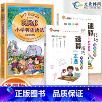 [3本套]速算教程+超能练习+英语语法 小学通用 [正版]小学数学速算技巧一本通二年级三年级计算题方法教程速算技巧公式大