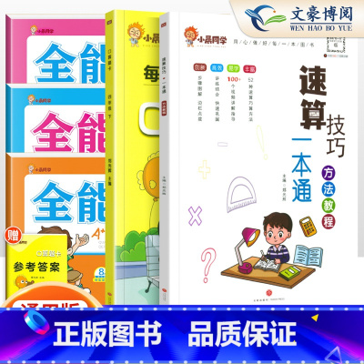 [5本套]小晨速算教程+口算+提优卷人教语数英4下 小学通用 [正版]小学数学速算技巧一本通二年级三年级计算题方法教程速