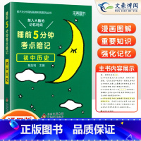 历史(基础知识手册) 初中通用 [正版]睡前五分钟考点暗记初中小四门必背知识点人教版语文数学英语物理化学政治历史地理生物