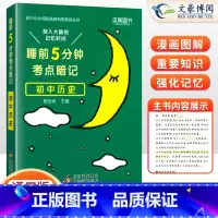 历史(基础知识手册) 初中通用 [正版]睡前五分钟考点暗记初中小四门必背知识点人教版语文数学英语物理化学政治历史地理生物