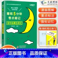 必背古诗文(基础知识手册) 初中通用 [正版]睡前五分钟考点暗记初中小四门必背知识点人教版语文数学英语物理化学政治历史地