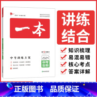 生物 中考训练方案 初中通用 [正版]2024中考真题分类初中生物地理会考真题初二地生会考专项训练复习资料知识点中考地生