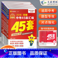 [语数英物化政史]7本 初中通用 [正版]2024版金考卷河南中考45套真题汇编语文数学英语物理化学政治历史地理生物小四