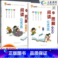[2本套]阅读理解公式法讲解+练习 小学通用 [正版]小学数学速算技巧一本通二年级三年级计算题方法教程速算技巧公式大全口