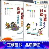 [2本套]阅读理解公式法讲解+练习 小学通用 [正版]小学数学速算技巧一本通二年级三年级计算题方法教程速算技巧公式大全口