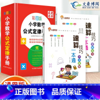 [3本套]速算教程+超能练习+数学公式定律 小学通用 [正版]小学数学速算技巧一本通二年级三年级计算题方法教程速算技巧公