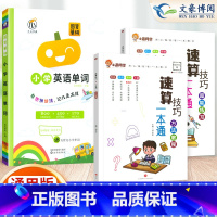 [3本套]速算教程+超能练习+英语单词 小学通用 [正版]小学数学速算技巧一本通二年级三年级计算题方法教程速算技巧公式大