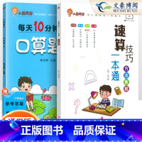 [2本套]小晨速算教程+口算6上 小学通用 [正版]小学数学速算技巧一本通二年级三年级计算题方法教程速算技巧公式大全口算