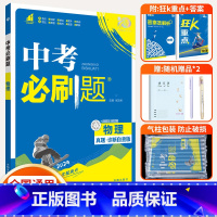[2024版♥刷题]物理 初中通用 [正版]2024中考合订本九年级上册下册语文数学英语物理化学政治历史全套总复习资料书