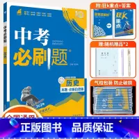 [2024版♥刷题]历史 初中通用 [正版]2024中考合订本九年级上册下册语文数学英语物理化学政治历史全套总复习资料书