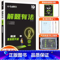 解题有法重难题[突破数学 初中通用 [正版]2024中考合订本九年级上册下册语文数学英语物理化学政治历史全套总复习资料书