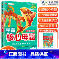 24版[物理]核心母题 初中通用 [正版]中考真题核心母题数学物理化学语文英语学霸核心母题作文初中必刷题解题有法七八九年
