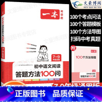 [初中通用]语文阅读答题方法100问 九年级/初中三年级 [正版]2024初中语文阅读组合训练五合一七八九年级中考现代文