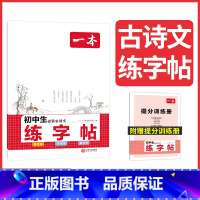 [初中通用]必背古诗文练字帖 九年级/初中三年级 [正版]2024初中语文阅读组合训练五合一七八九年级中考现代文阅读技能