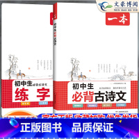 [初中通用]必背古诗文+古诗文练字帖(2本) 九年级/初中三年级 [正版]2024初中语文阅读组合训练五合一七八九年级中