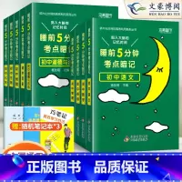 [ 9本]语数英+物化+政史地生 初中通用 [正版]睡前五分钟考点暗记初中小四门必背知识点人教版语文数学英语物理化学
