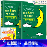 [会考 2本]地理+生物 初中通用 [正版]睡前五分钟考点暗记初中小四门必背知识点人教版语文数学英语物理化学政治历史地理