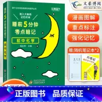化学(基础知识手册) 初中通用 [正版]睡前五分钟考点暗记初中小四门必背知识点人教版语文数学英语物理化学政治历史地理生物