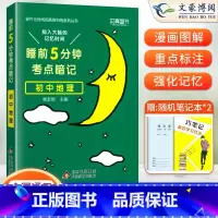 地理(基础知识手册) 初中通用 [正版]睡前五分钟考点暗记初中小四门必背知识点人教版语文数学英语物理化学政治历史地理生物