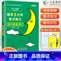 英语词汇(基础知识手册) 初中通用 [正版]睡前五分钟考点暗记初中小四门必背知识点人教版语文数学英语物理化学政治历史地理